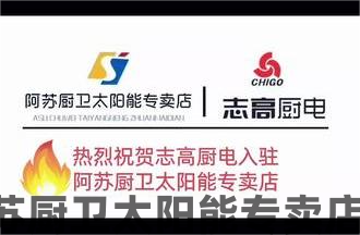 祝贺志高厨电入驻阿苏厨卫太阳能专卖店